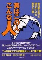 実はこの人こんな人 教科書を飾った偉大な人々の意外な一面! いのちとこころの例話シリーズ  2