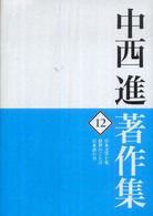 日本文学と死 辞世のことば  日本語の力 中西進著作集 ; 12