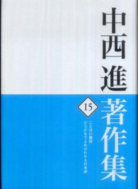 ことばの風景 ひらがなでよめばわかる日本語 中西進著作集 ; 15