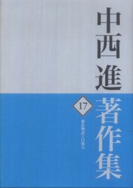 源氏物語と白楽天 中西進著作集 ; 17