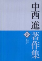 天智伝 聖武天皇 中西進著作集 ; 25