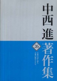 万葉の詩と詩人 万葉の歌びとたち 中西進著作集 ; 26