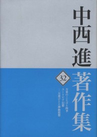 万葉のことばと四季 ユートピア幻想  万葉びとと神仙思想 中西進著作集 ; 32