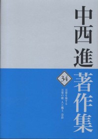 万葉を旅する 万葉の歌人と風土奈良 中西進著作集 ; 34