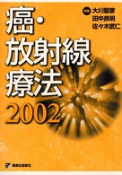 癌・放射線療法2002