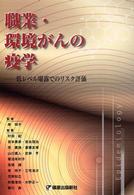 職業･環境がんの疫学 低ﾚﾍﾞﾙ曝露でのﾘｽｸ評価