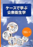 ケースで学ぶ公衆衛生学