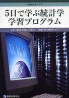 5日で学ぶ統計学学習プログラム EBM医療情報学