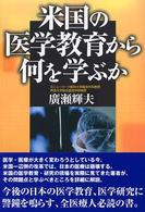 米国の医学教育から何を学ぶか