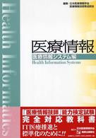 医療情報 医療情報システム編