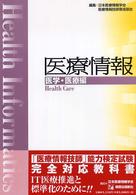 医療情報 医学・医療編