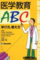 医学教育ABC 学び方,教え方