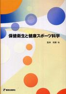 保健衛生と健康スポーツ科学