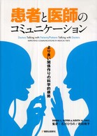 患者と医師のコミュニケーション より良い関係作りの科学的根拠