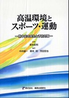 高温環境とスポーツ・運動 熱中症の発生と予防対策
