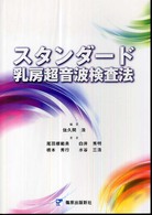 ｽﾀﾝﾀﾞｰﾄﾞ乳房超音波検査法