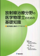 放射線治療分野の医学物理士のための基礎知識 医学物理士養成コアテキスト