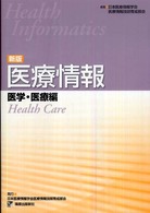 医療情報 医学・医療編