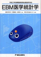 EBM医学統計学 平成21年医師国家試験出題基準対応