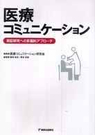 医療コミュニケーション 実証研究への多面的アプローチ