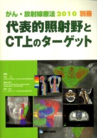 代表的照射野とCT上のターゲット がん・放射線療法2010 / 大西洋, 唐澤久美子, 唐澤克之編著