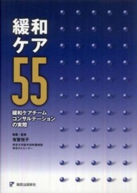 緩和ケア55 緩和ケアチームコンサルテーションの実際