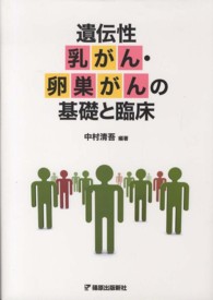 遺伝性乳がん・卵巣がんの基礎と臨床