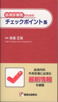 血液診療医のためのチェックポイント集