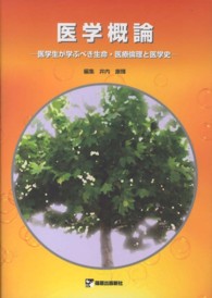 医学概論 医学生が学ぶべき生命・医療倫理と医学史