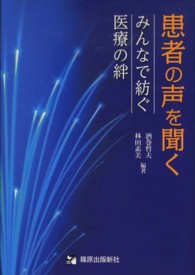 患者の声を聞く みんなで紡ぐ医療の絆