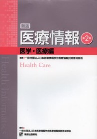 医療情報 医学・医療編