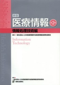 医療情報 情報処理技術編