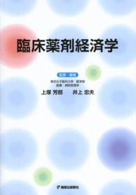 臨床薬剤経済学