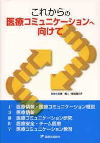 これからの医療コミュニケーションへ向けて