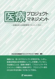 医療プロジェクトマネジメント 医療を変える国際標準マネジメント手法