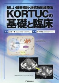 新しい酵素標的・増感放射線療法KORTUCの基礎と臨床 : electronic bk