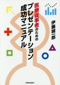 医療従事者のためのプレゼンテーション成功マニュアル