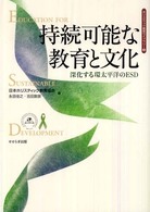 持続可能な教育と文化 深化する環太平洋のESD