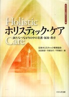 ﾎﾘｽﾃｨｯｸ･ｹｱ 新たなつながりの中の看護･福祉･教育 ﾎﾘｽﾃｨｯｸ教育ﾗｲﾌﾞﾗﾘｰ ; 9