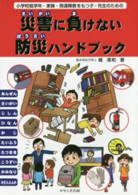 災害に負けない防災ハンドブック 小学校低学年・家族・発達障害をもつ子・先生のための