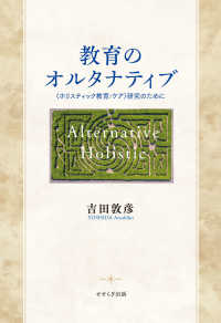 教育のオルタナティブ 「ホリスティック教育/ケア」研究のために