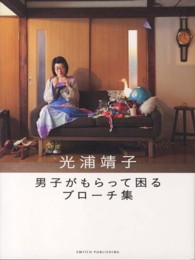 男子がもらって困るブローチ集