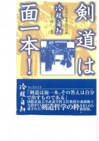 剣道は面一本! 小森園正雄剣道口述録