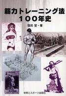 筋力トレーニング法100年史