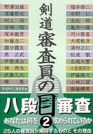剣道審査員の目 2