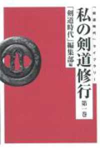 私の剣道修行 第1巻 「剣道時代」ライブラリー