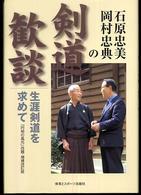 石原忠美・岡村忠典の剣道歓談 生涯剣道を求めて