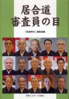 居合道審査員の目