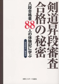 剣道昇段審査合格の秘密 八段合格者88人の体験記に学ぶ