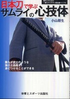 日本刀で学ぶサムライの心技体 現代人のための一番わかりやすい居合道バイブル 誰もが武士のような強さと品格を身につけることができる